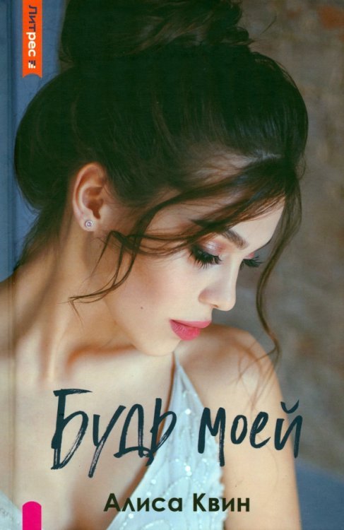 ЛитРес: Secrets Будь моей