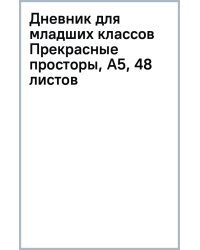 Дневник для младших классов Прекрасные просторы, А5, 48 листов