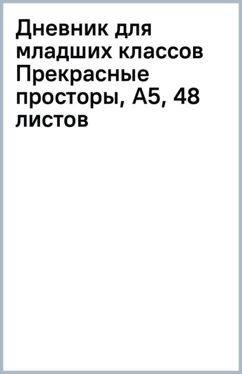 Дневник для младших классов Прекрасные просторы, А5, 48 листов
