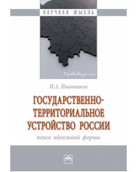 Государственно-территориальное устройство России