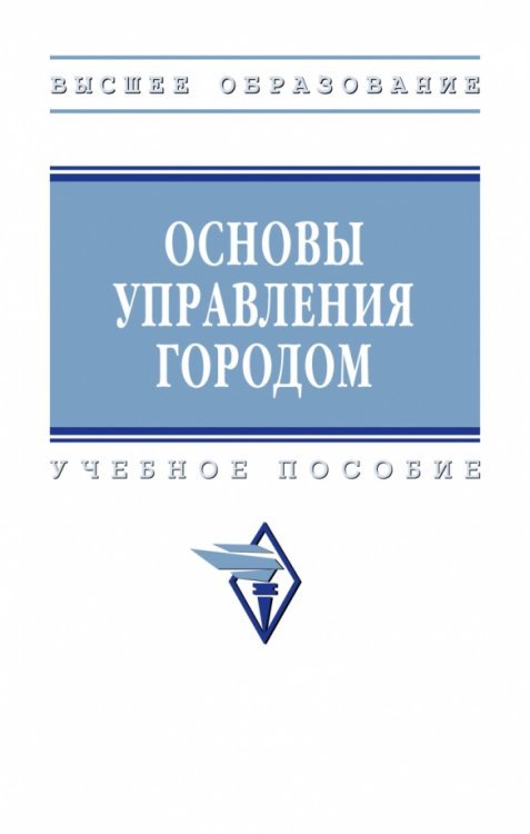 Высшее образование Основы управления городом