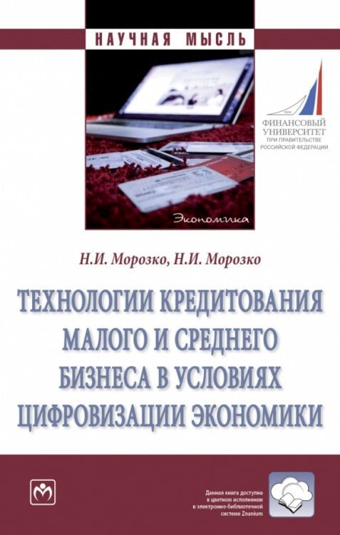 Технологии кредитования малого и среднего бизнеса