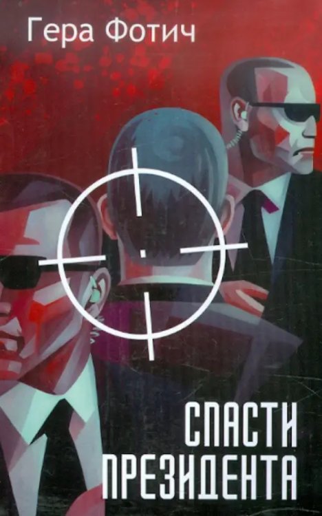 Спасти президента Спасти президента