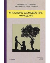 Интенсивное взаимодействие. Руководство
