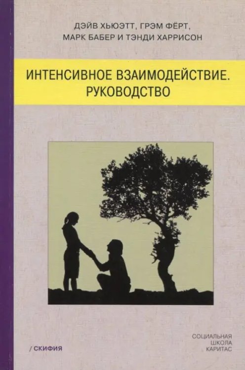 Интенсивное взаимодействие. Руководство