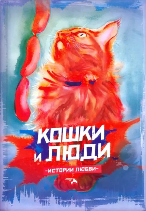 Кошки и люди. Истории любви Кошки и люди. Истории любви