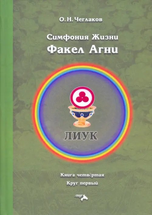 Факел Агни. Симфония жизни Факел Агни. Симфония жизни