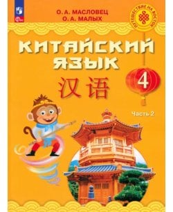 Китайский язык. 4