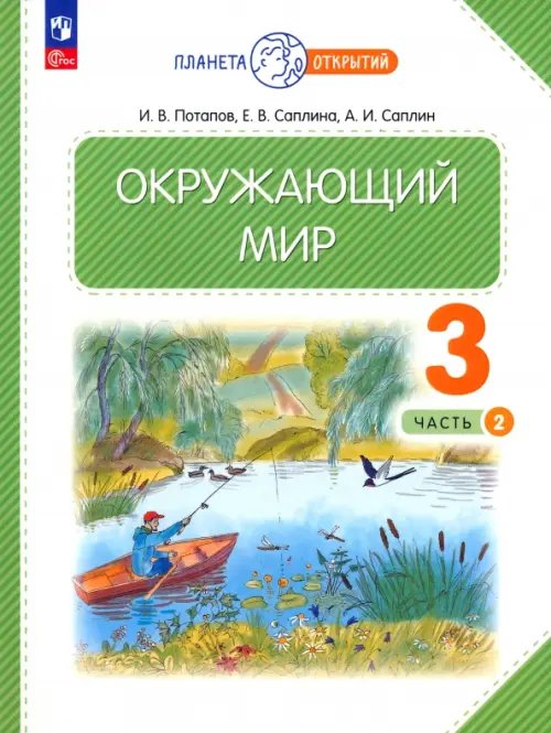 Планета открытий Окружающий мир. 3 класс. Учебное пособие. В 2-х частях