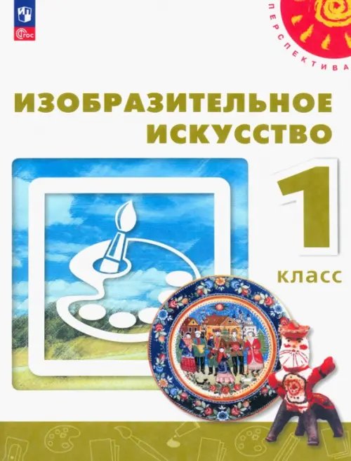 Перспектива Изобразительное искусство. 1 класс. Учебное пособие