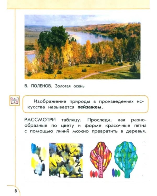Изобразительное искусство. 1 класс. Учебное пособие