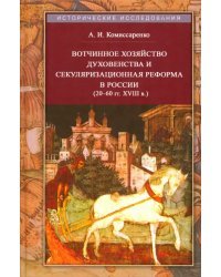 Вотчинное хозяйство духовенства и секуляризационной реформе