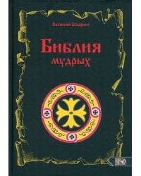 Библия мудрых