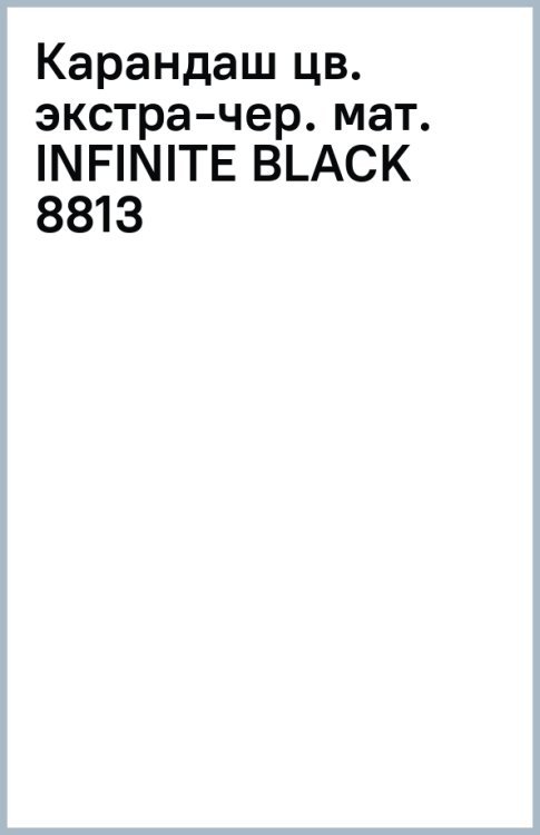 Карандаш цветной Gioconda Infinite Black, экстра-черный матовый