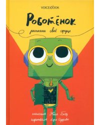 Роботёнок. Распахни своё сердце