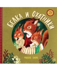 Белка и охотники. Финские сказки