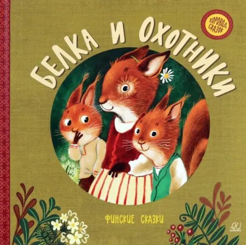 Белка и охотники. Финские сказки