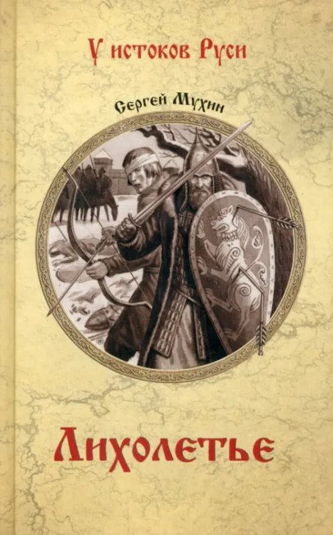 У истоков Руси Лихолетье