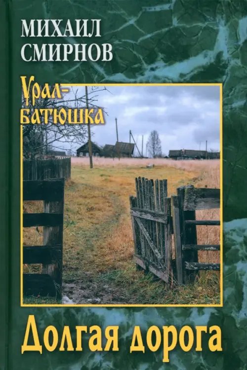 Урал-батюшка Долгая дорога