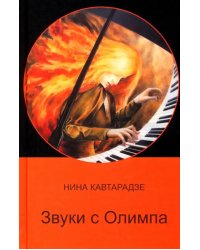 Звуки с Олимпа