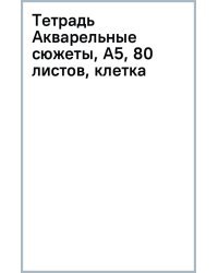 Тетрадь Акварельные сюжеты, А5, 80 листов, клетка
