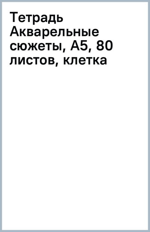 Тетрадь Акварельные сюжеты, А5, 80 листов, клетка