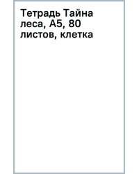 Тетрадь Тайна леса, А5, 80 листов, клетка