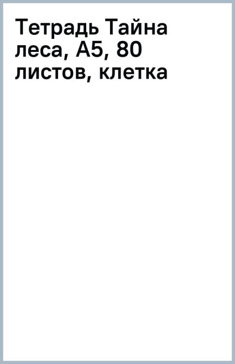 Тетрадь Тайна леса, А5, 80 листов, клетка