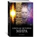 Краткая история мира