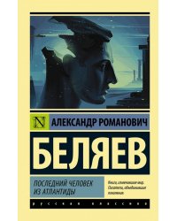 Последний человек из Атлантиды