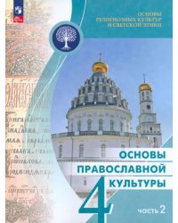 Основы православной культуры. 4 класс. Учебник. В 2-х частях. Часть 2