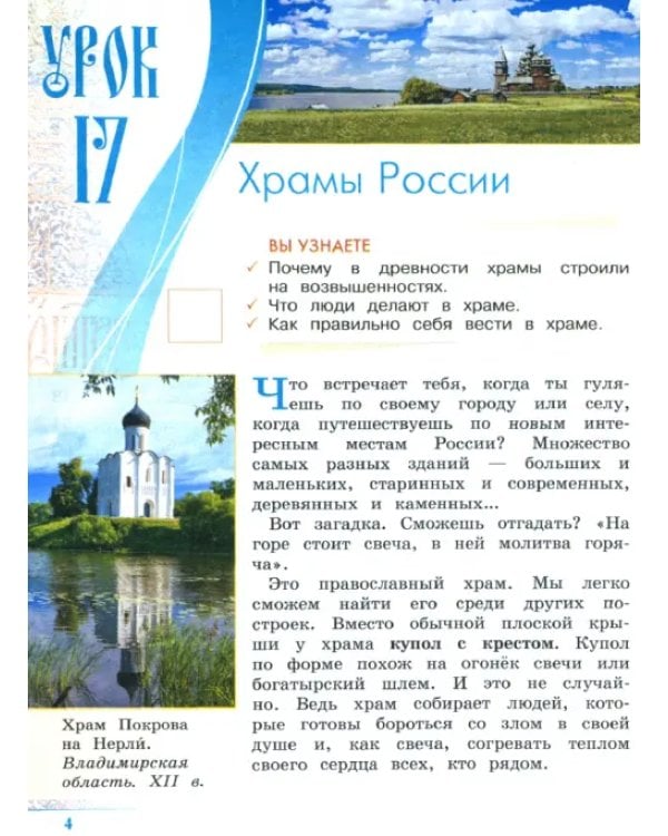 Основы православной культуры. 4 класс. Учебник. В 2-х частях. Часть 2