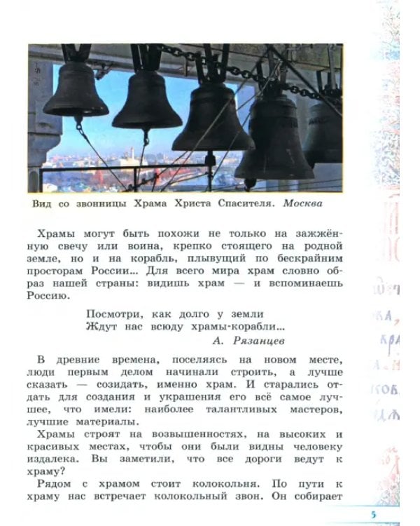 Основы православной культуры. 4 класс. Учебник. В 2-х частях. Часть 2