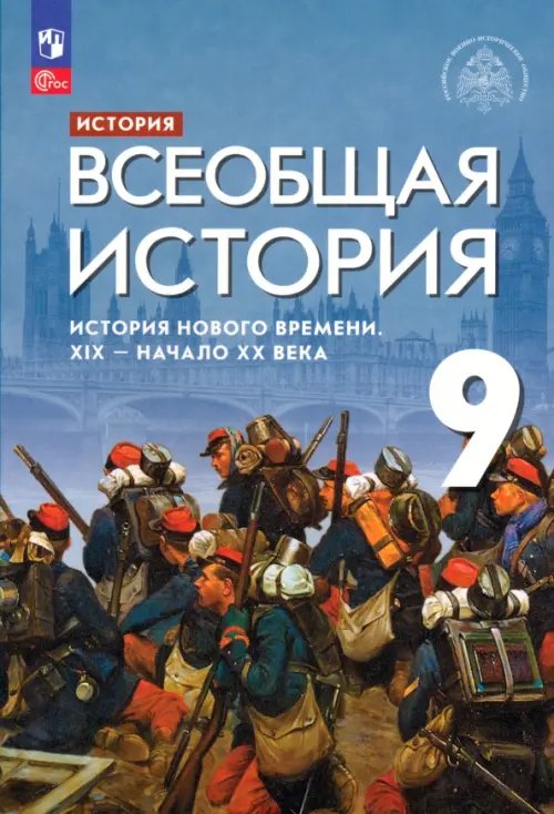 Всеобщая история. Под ред.Мединского (5-9) Всеобщая история. История Нового времени. XIX - начало XX века. 9 класс. Учебник