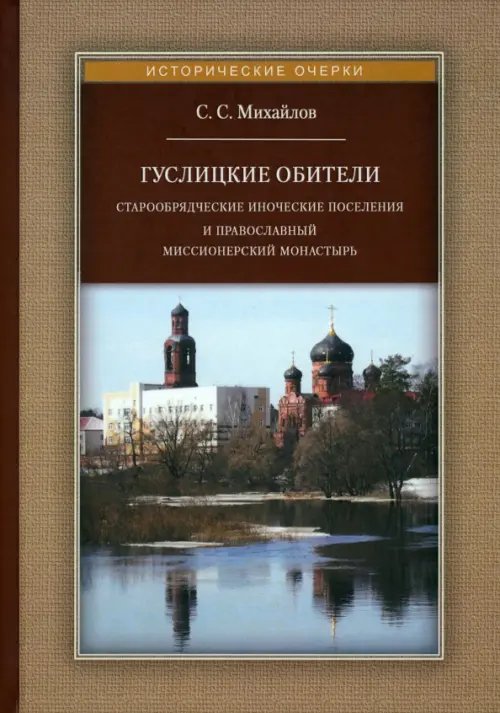 Исторические очерки Гуслицкие обители. Старообрядческие иноческие поселения