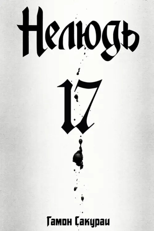 Нелюдь Нелюдь. Том 17