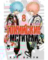 Токийские мстители. Том 8