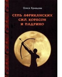 Семь африканских сил, корасон и падрино