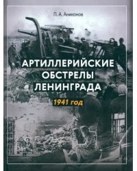 Артиллерийские обстрелы Ленинграда. 1941 год