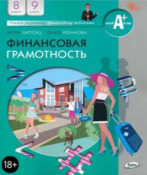 Учимся разумному финансовому поведению Финансовая грамотность. 8-9 классы. Учебник