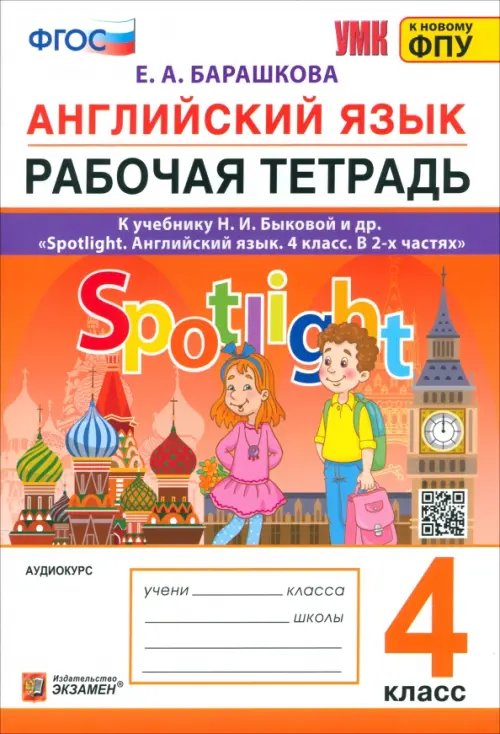 Английский язык. Spotlight. Рабочая тетрадь. 4 класс. К учебнику Н.И. Быковой и др.