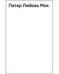 Питер Любовь Моя