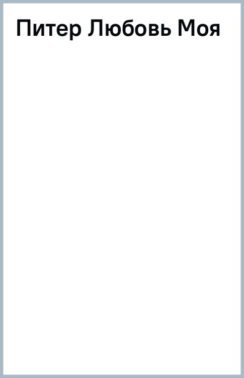Питер Любовь Моя