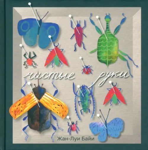 Чистые руки Чистые руки