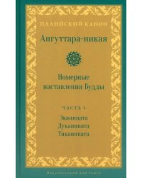 Ангуттара-никая. Номерные наставления Будды. Том 1