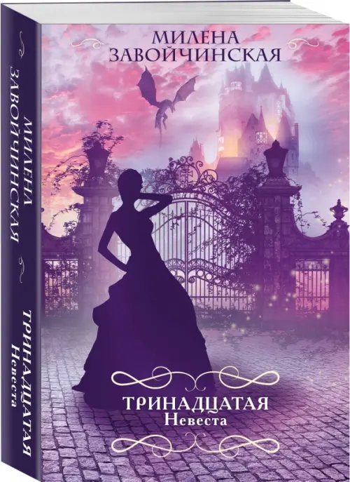 Романтический покет Тринадцатая невеста