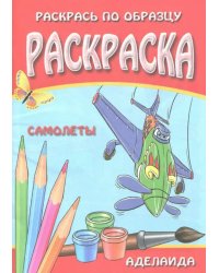 Раскрась по образцу. Раскраска. Самолеты