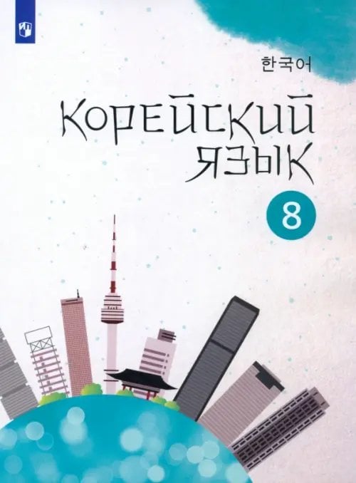 Корейский язык. Втор.иностранный (5-9) Корейский язык. 8 класс. Учебное пособие. 2-й иностранный язык