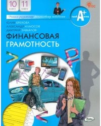 Финансовая грамотность. 10-11 классы. Учебник
