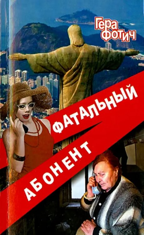 Фатальный абонент Фатальный абонент